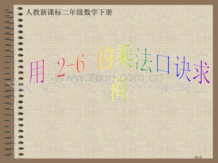 用2-6的乘法口诀求商人教新课标二年级数学下册第四册市名师优质课比赛一等奖市公开课获奖课件.pptx_第1页