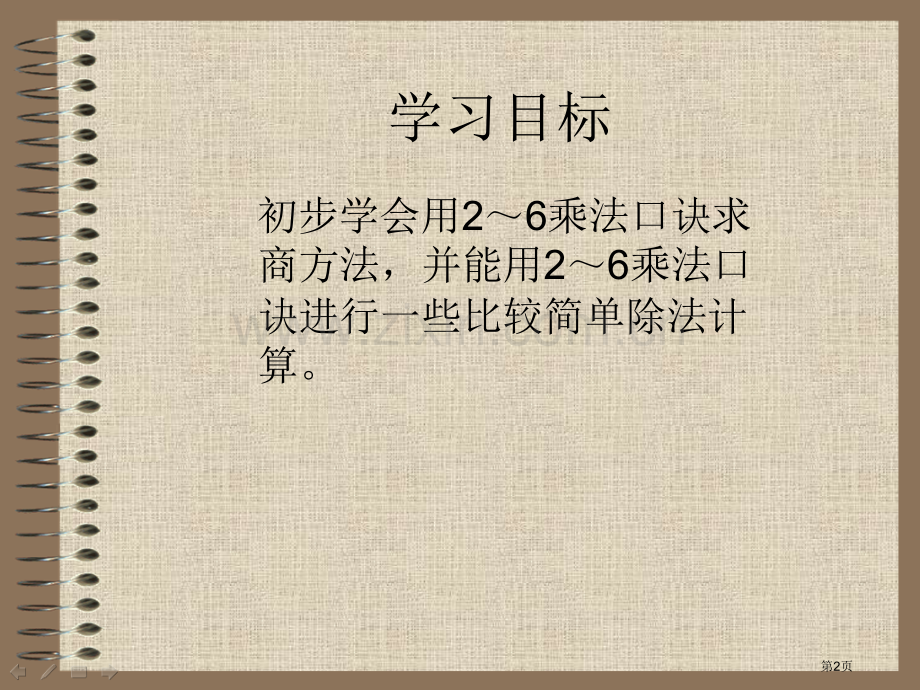 用2-6的乘法口诀求商人教新课标二年级数学下册第四册市名师优质课比赛一等奖市公开课获奖课件.pptx_第2页