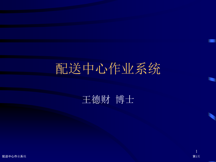 配送中心作业系统.pptx_第1页