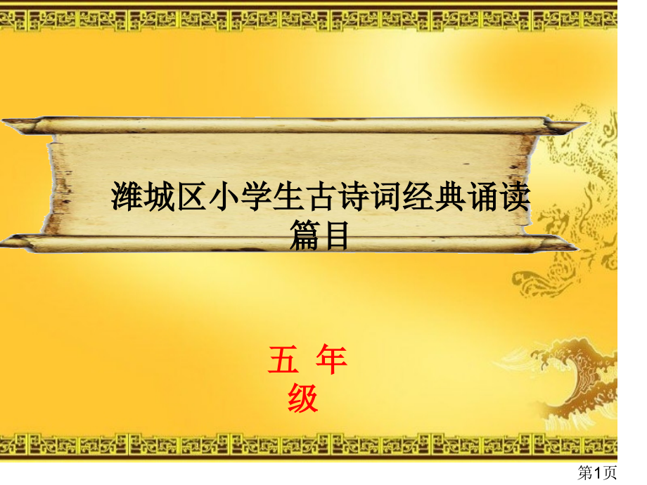 五年级经典诵读省名师优质课赛课获奖课件市赛课一等奖课件.ppt_第1页