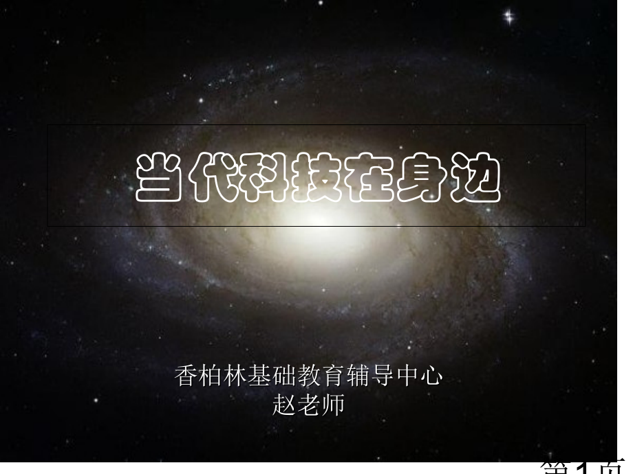 科技改变生活省名师优质课获奖课件市赛课一等奖课件.ppt_第1页
