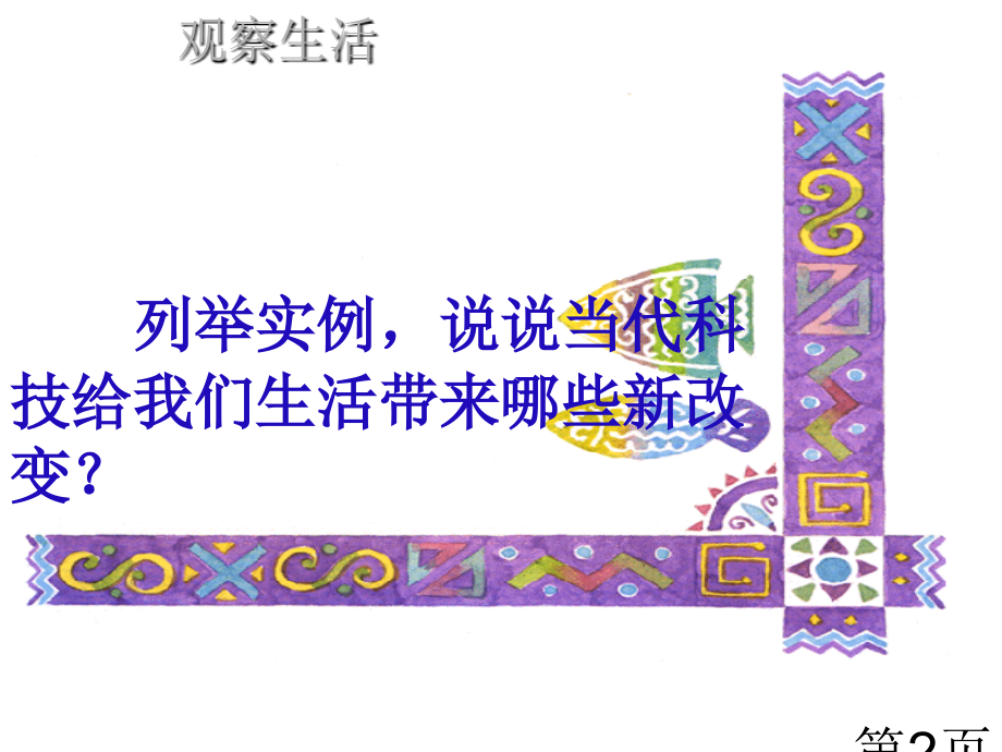 科技改变生活省名师优质课获奖课件市赛课一等奖课件.ppt_第2页