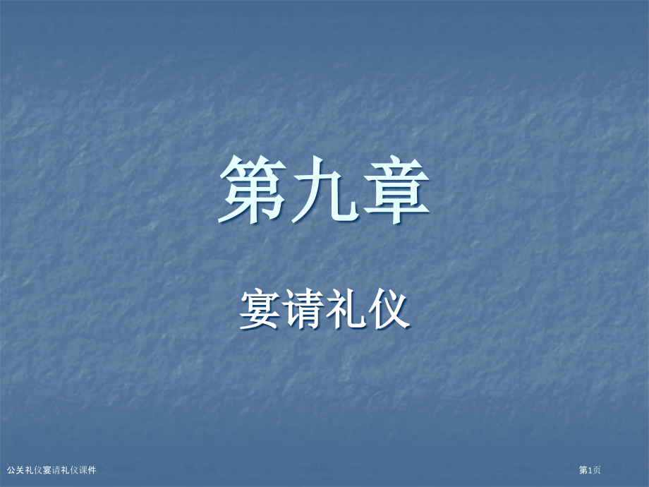 公关礼仪宴请礼仪课件.pptx_第1页