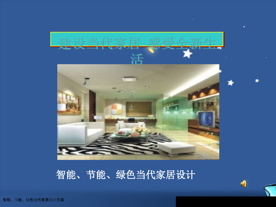 智能、节能、绿色现代家居设计方案.pptx_第1页