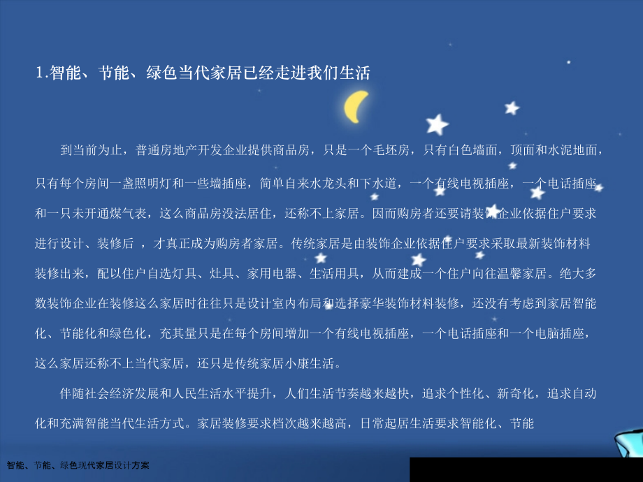 智能、节能、绿色现代家居设计方案.pptx_第2页