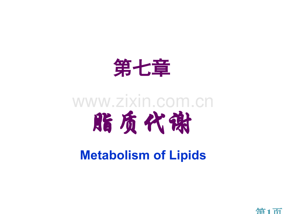 生物化学脂质代谢省名师优质课获奖课件市赛课一等奖课件.ppt_第1页