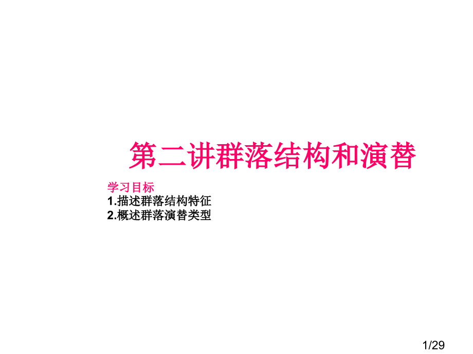 群落的结构和演替高三一轮复习省名师优质课赛课获奖课件市赛课一等奖课件.ppt_第1页