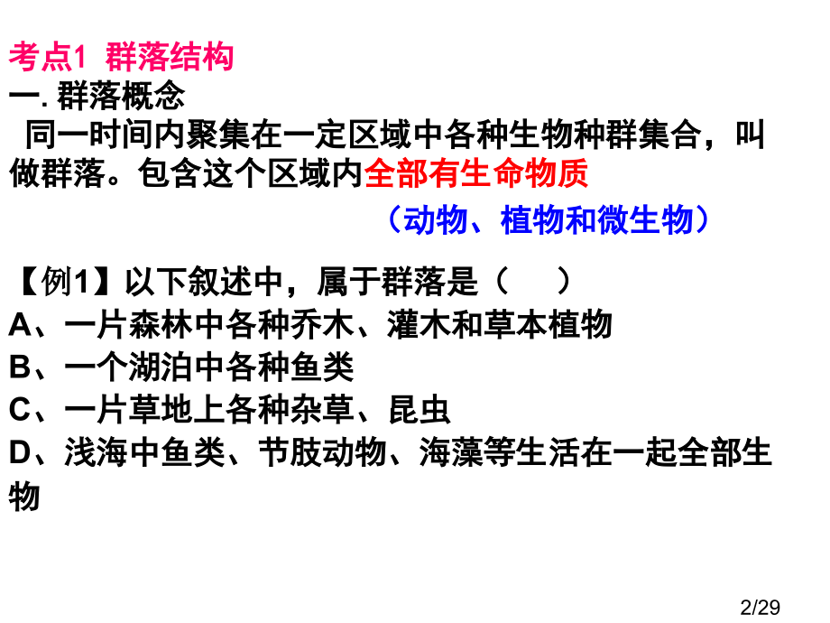 群落的结构和演替高三一轮复习省名师优质课赛课获奖课件市赛课一等奖课件.ppt_第2页