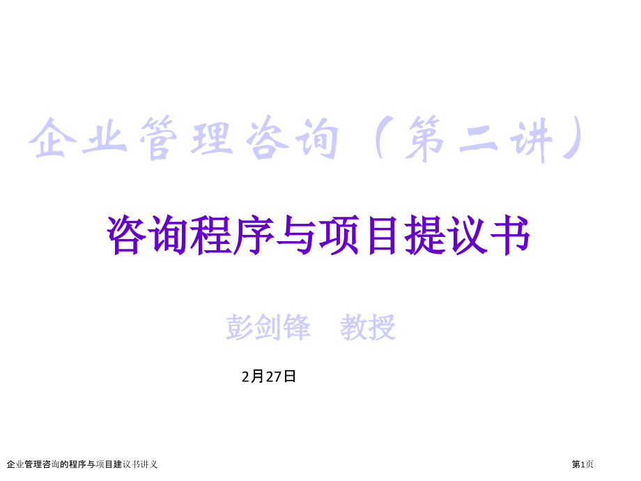 企业管理咨询的程序与项目建议书讲义.pptx_第1页