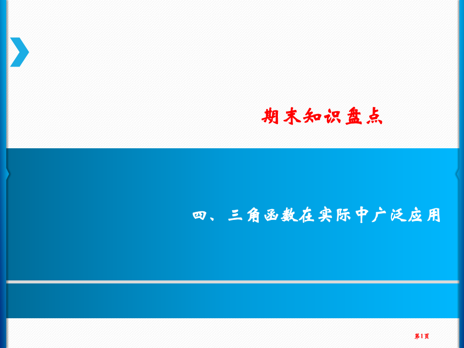 九年级上数学期末知识盘点四三角函数在实际中的广泛应用市公开课一等奖省优质课赛课一等奖课件.pptx_第1页