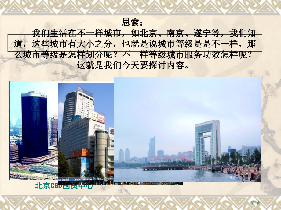 高中地理必修二第二章第2节不同等级城市的服务功能优质课市公开课一等奖省优质课赛课一等奖课件.pptx_第1页