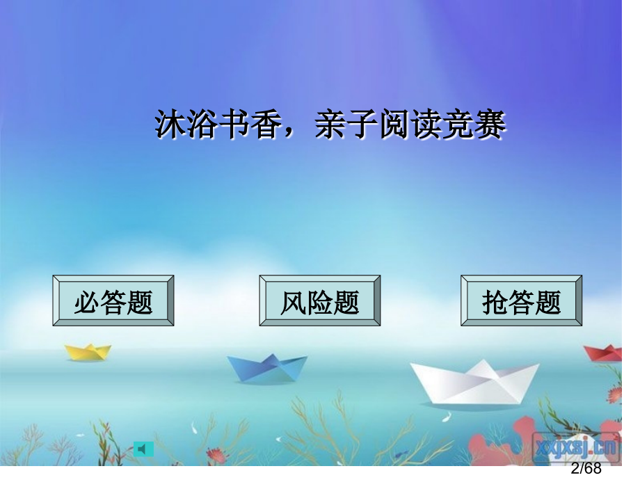 家长会知识竞赛市公开课获奖课件省名师优质课赛课一等奖课件.ppt_第2页