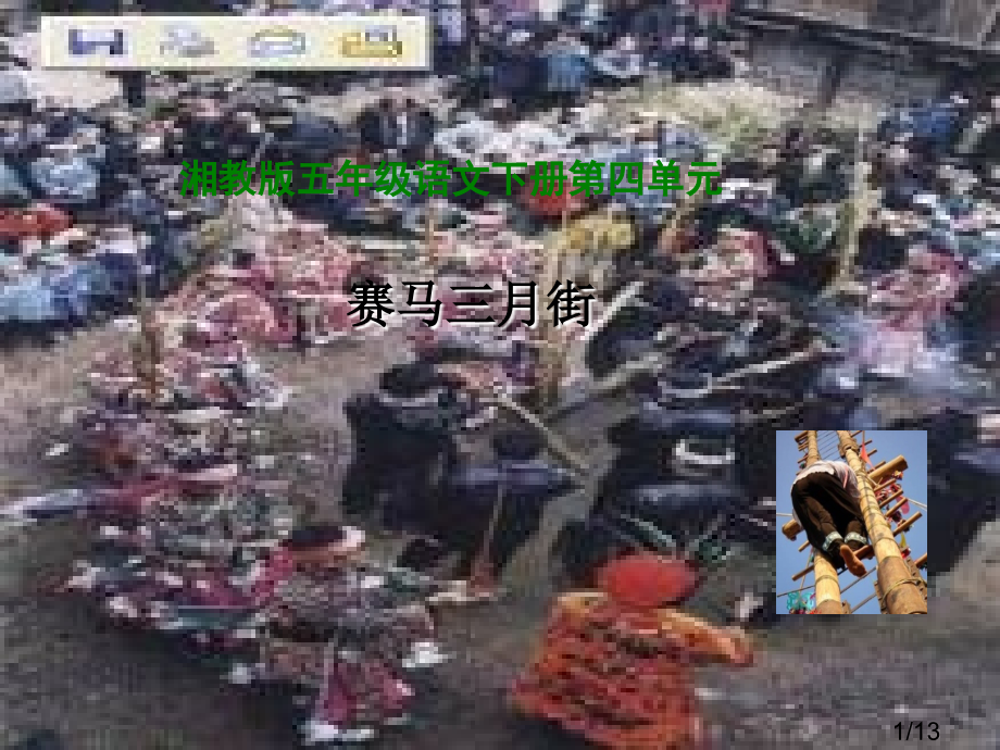 湘教版五年级下册赛马三月街1课件市公开课获奖课件省名师优质课赛课一等奖课件.ppt_第1页