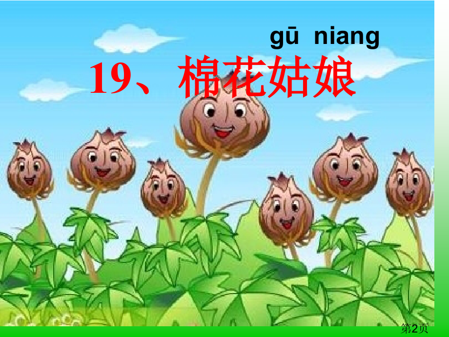 部编版一下语文19《棉花姑娘》名师优质课获奖市赛课一等奖课件.ppt_第2页