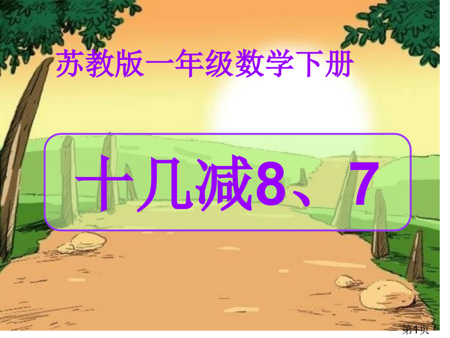 苏教版一年下十几减87之二省名师优质课赛课获奖课件市赛课一等奖课件.ppt_第1页
