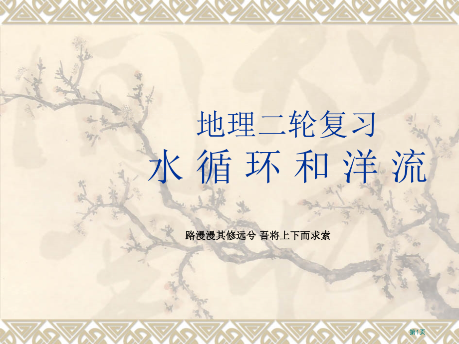全国高考高中地理高三一轮复习专题九水循环和洋流市公开课一等奖省优质课赛课一等奖课件.pptx_第1页