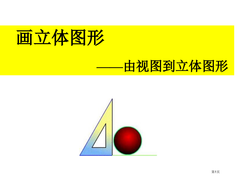 画立体图形优质课市名师优质课比赛一等奖市公开课获奖课件.pptx_第1页