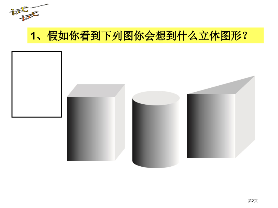 画立体图形优质课市名师优质课比赛一等奖市公开课获奖课件.pptx_第2页