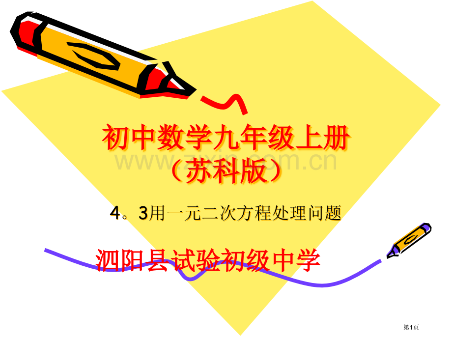 用一元二次方程解决问题PPT市名师优质课比赛一等奖市公开课获奖课件.pptx_第1页
