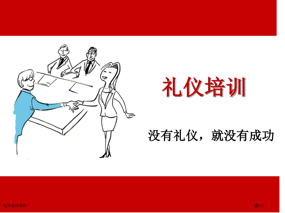 礼仪培训课件.pptx_第1页