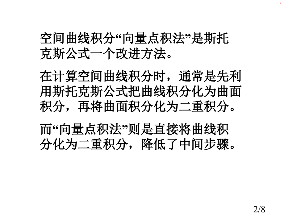计算空间曲线积分的“向量点积法”省名师优质课赛课获奖课件市赛课一等奖课件.ppt_第2页