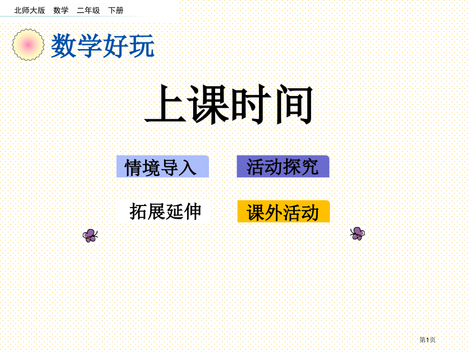 二年级下册数学好玩.1-上学时间市名师优质课比赛一等奖市公开课获奖课件.pptx_第1页