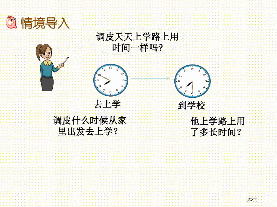 二年级下册数学好玩.1-上学时间市名师优质课比赛一等奖市公开课获奖课件.pptx_第2页