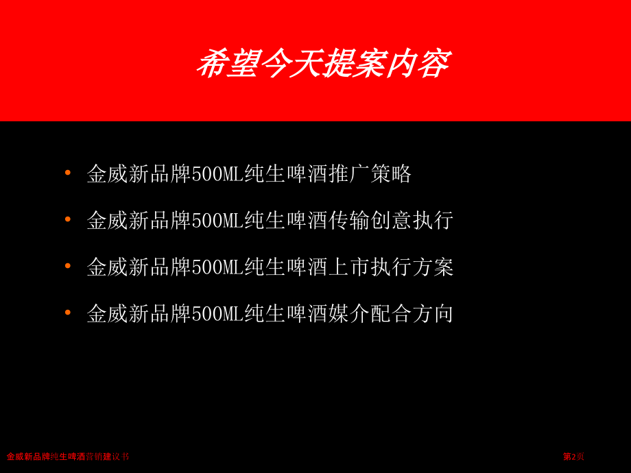 金威新品牌纯生啤酒营销建议书.pptx_第2页