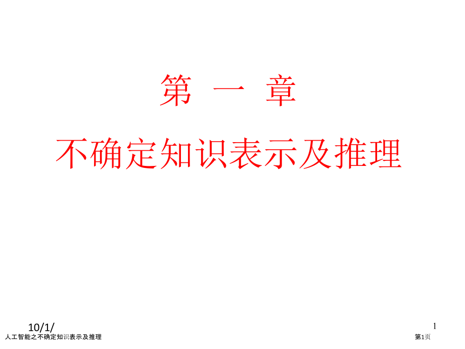 人工智能之不确定知识表示及推理.pptx_第1页