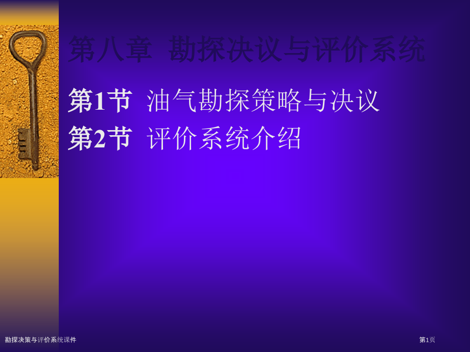 勘探决策与评价系统课件.pptx_第1页