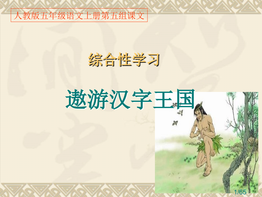 人教版五年级语文上册第五组《遨游汉字王国》PPT省名师优质课赛课获奖课件市赛课一等奖课件.ppt_第1页