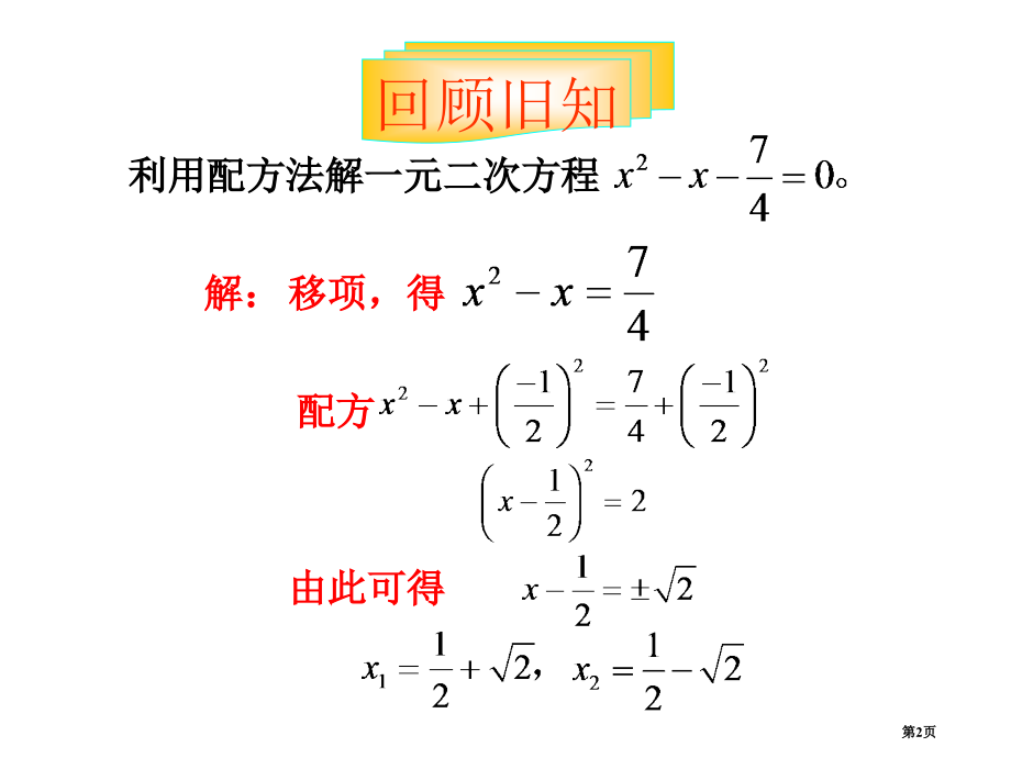 九年级上册22.2.2公式法解一元二次方程市公开课一等奖省优质课赛课一等奖课件.pptx_第2页