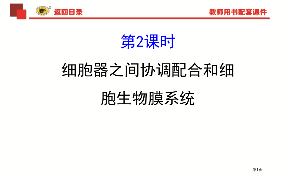 细胞器系统内的分工合作.2课时市公开课一等奖省优质课赛课一等奖课件.pptx_第1页