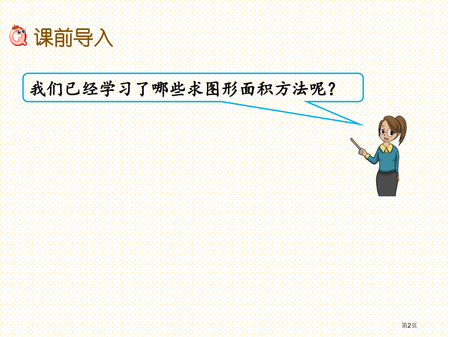 五年级6.2-不规则图形的面积市名师优质课比赛一等奖市公开课获奖课件.pptx_第2页