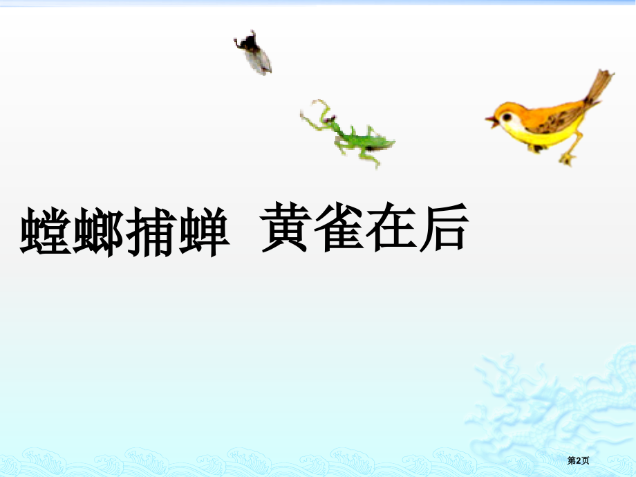 六年级下语文螳螂捕蝉市公开课一等奖省优质课赛课一等奖课件.pptx_第2页