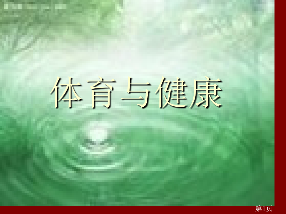 一年级体育室内课省名师优质课赛课获奖课件市赛课一等奖课件.ppt_第1页