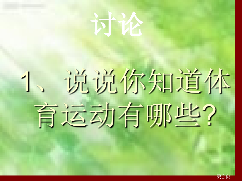 一年级体育室内课省名师优质课赛课获奖课件市赛课一等奖课件.ppt_第2页