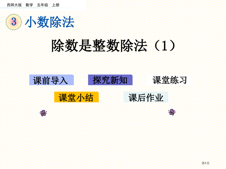 五年级3.1--除数是整数的除法1市名师优质课比赛一等奖市公开课获奖课件.pptx_第1页