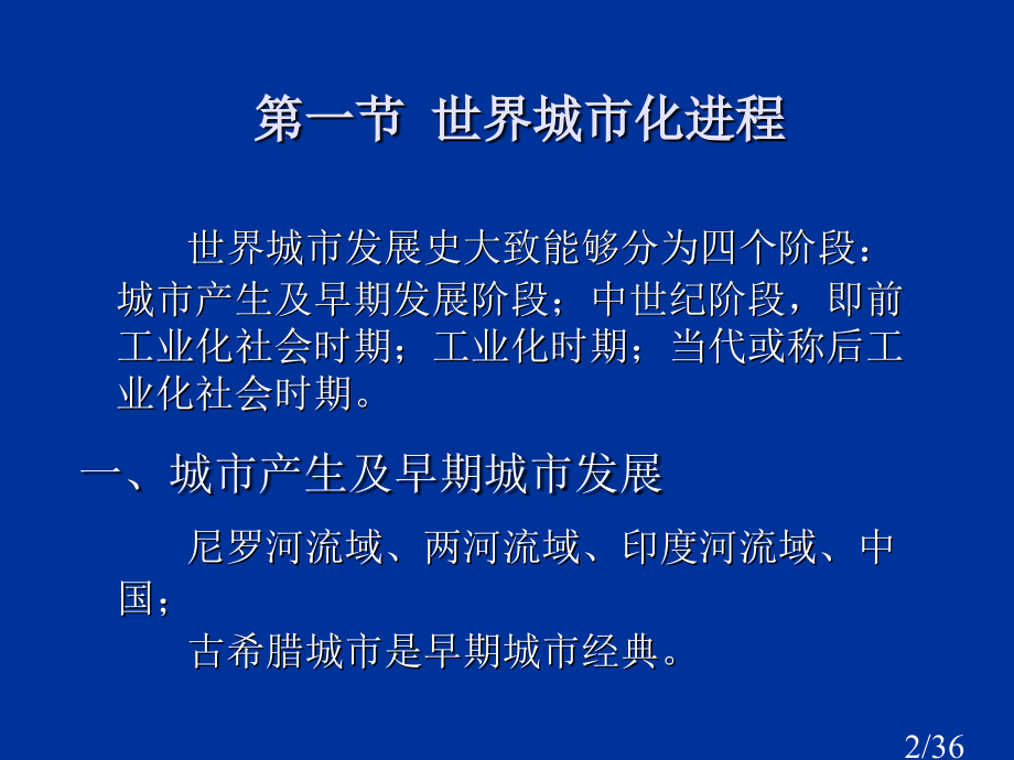 第5章-城市化的历史进程省名师优质课赛课获奖课件市赛课百校联赛优质课一等奖课件.ppt_第2页
