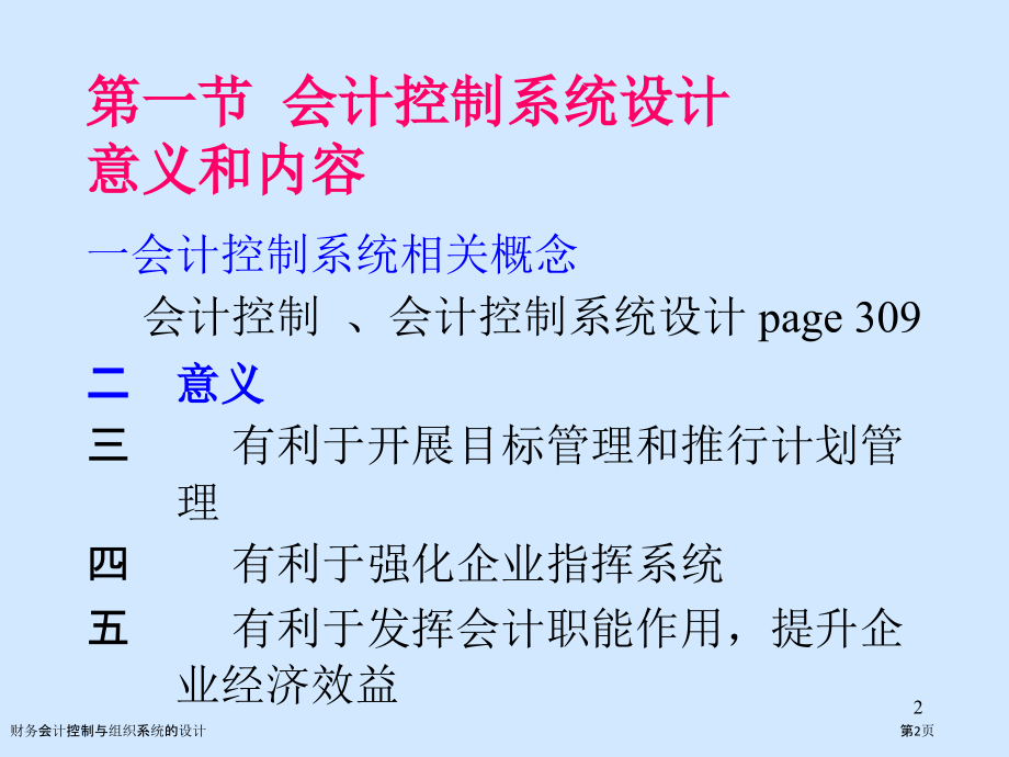 财务会计控制与组织系统的设计.pptx_第2页
