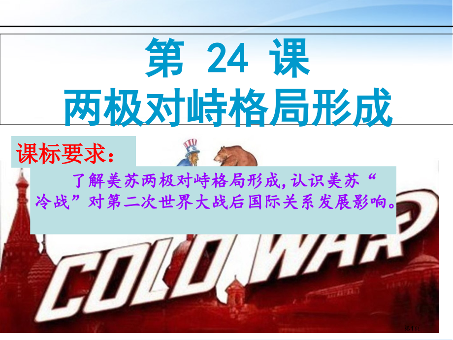 高中历史必修一7.24两极对峙格局的形成比赛课市公开课一等奖省优质课赛课一等奖课件.pptx_第1页