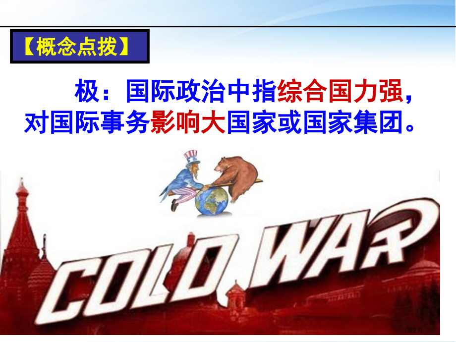 高中历史必修一7.24两极对峙格局的形成比赛课市公开课一等奖省优质课赛课一等奖课件.pptx_第2页