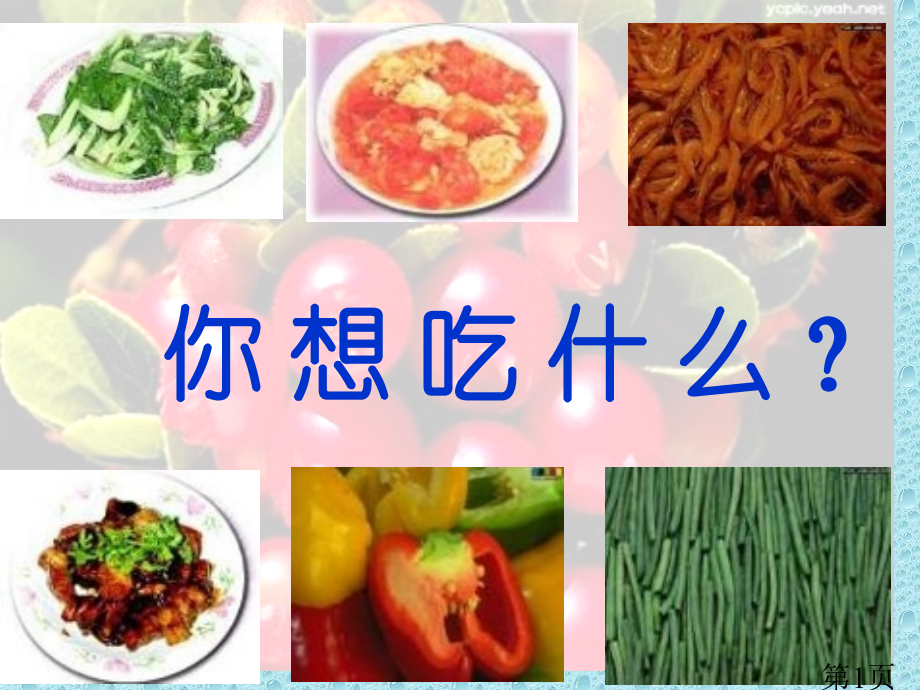 一年级学思品不挑食不偏食省名师优质课赛课获奖课件市赛课一等奖课件.ppt_第1页