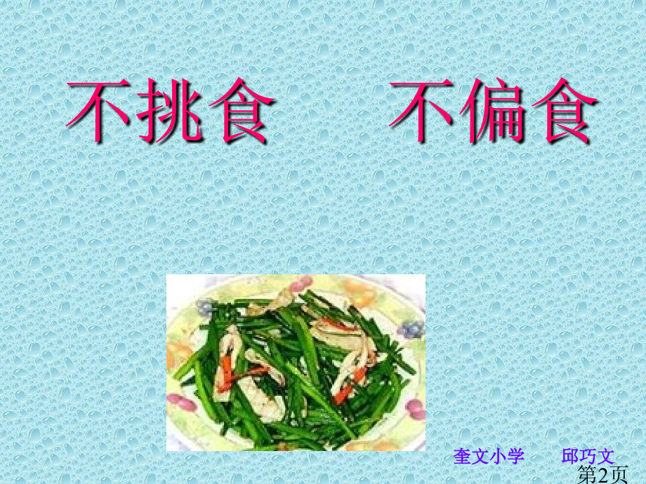 一年级学思品不挑食不偏食省名师优质课赛课获奖课件市赛课一等奖课件.ppt_第2页