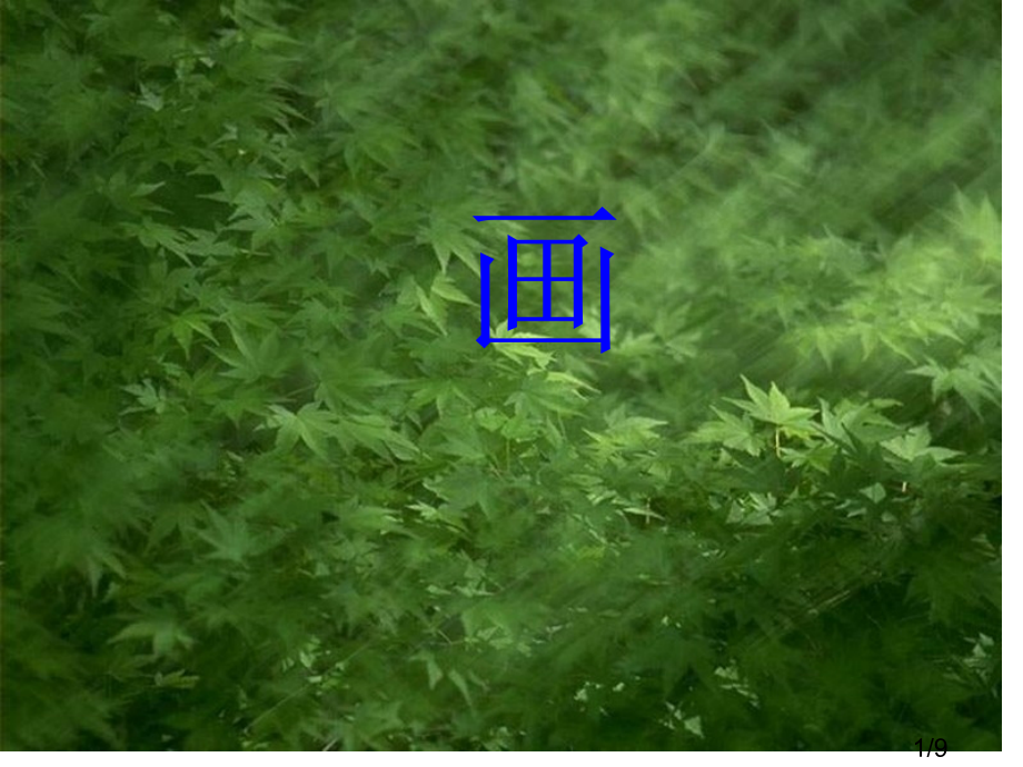古诗--画(课件)省名师优质课赛课获奖课件市赛课百校联赛优质课一等奖课件.ppt_第1页