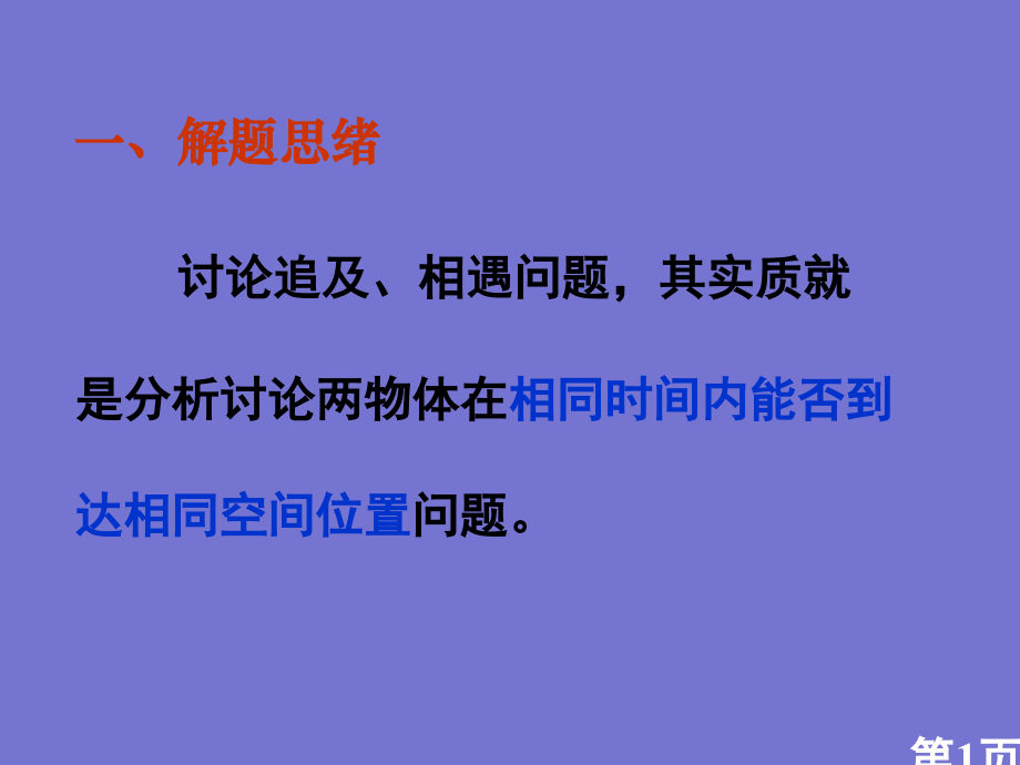 高一物理必修一《追及与相遇问题》省名师优质课获奖课件市赛课一等奖课件.ppt_第1页