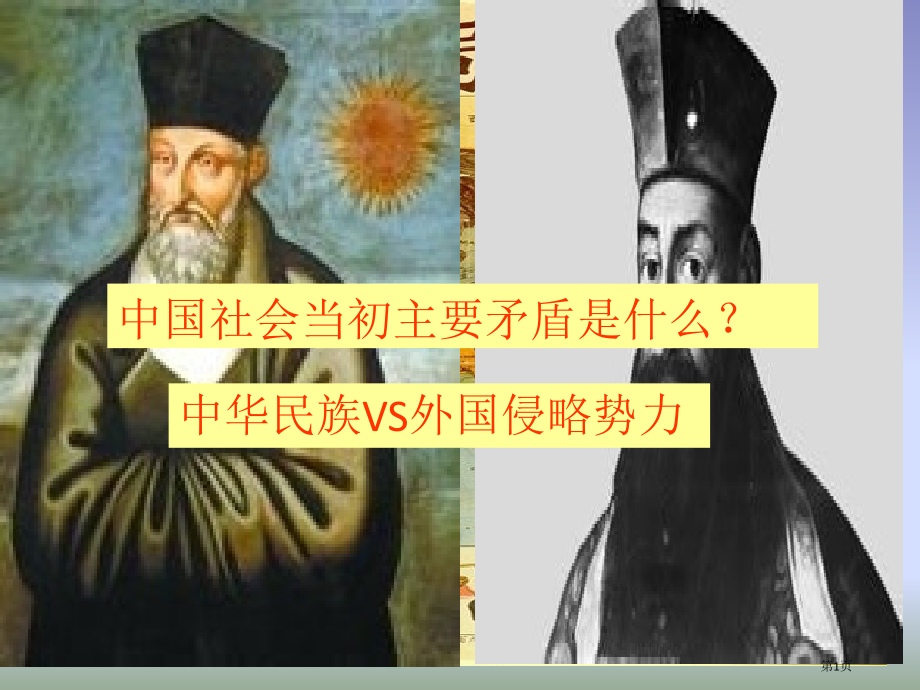 历史与社会八下8.1.4义和团运动与八国联军侵华战争3市公开课一等奖省优质课赛课一等奖课件.pptx_第1页