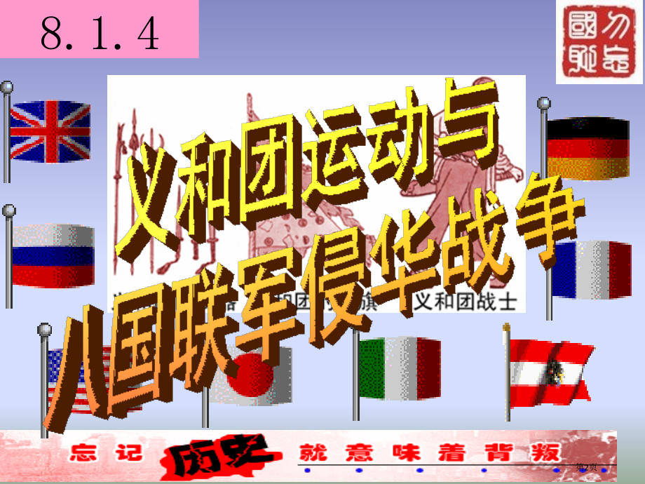 历史与社会八下8.1.4义和团运动与八国联军侵华战争3市公开课一等奖省优质课赛课一等奖课件.pptx_第2页