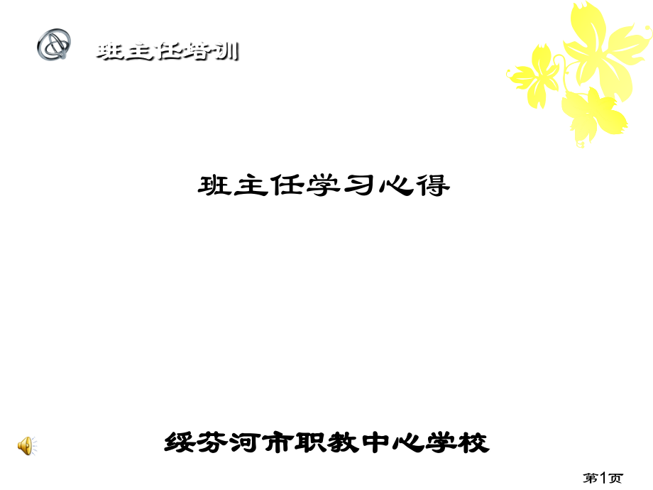 班主任心得体会省名师优质课赛课获奖课件市赛课一等奖课件.ppt_第1页