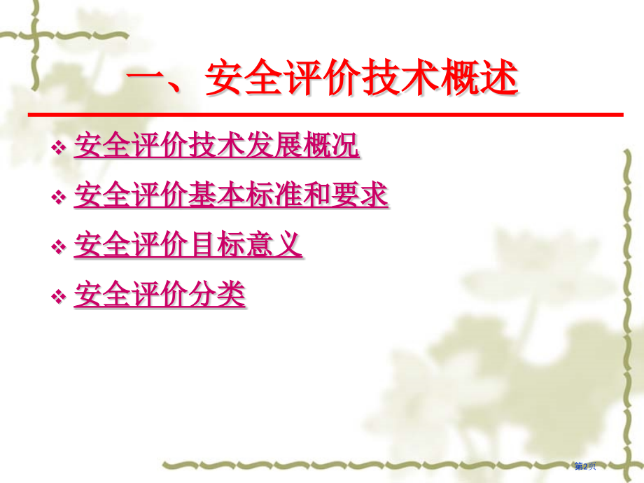 系统安全评价技术.pptx_第2页